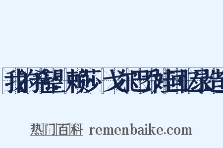 我的希望：赖莎·戈尔巴乔娃回忆录造句是什么意思的图片